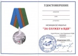 ЗА СЛУЖБУ В ВДВ РСВА